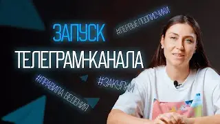 Запускаем Телеграм-канала с нуля