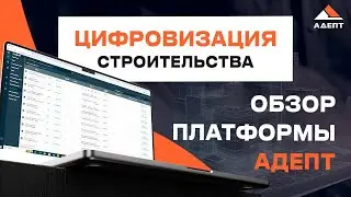 Стройконтроль. Цифровизация строительства. Обзор платформы АДЕПТ.