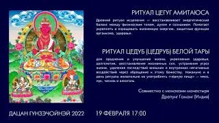 РИТУАЛ ЦЕГУГ АМИТАЮСА  и  РИТУАЛ ЦЕДУБ (ЦЕДРУБ) БЕЛОЙ ТАРЫ 19.02.2022