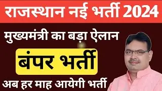 Rajasthan New Vacancy 2024 | Rajasthan New Exam 2024 | Rajasthan Today Govt Jobs 2024 | RAS | SI
