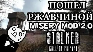 Пошел Ржавчиной [S.T.A.L.K.E.R. Misery 2.0 Mod]