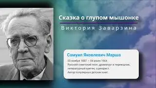 Скака о глупом  мышонке — Самуил Маршак