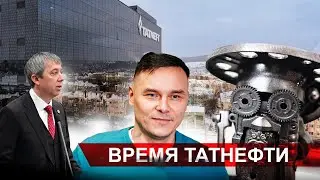 Время Татнефти 05.12. 2023