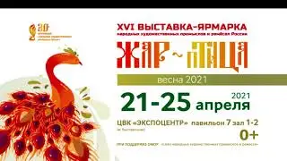 Жар-птица. Весна 2021