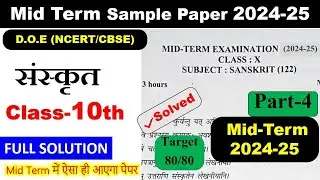 class 10 midterm sanskrit sample paper 2024 2025 / 10th midterm exam paper solution / part 3