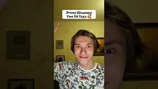 Этому Шедевру Уже 54 Года 🥰 