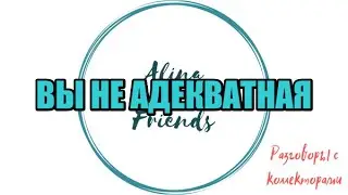 Алина Александровна. Сборная солянка №555|Коллекторы |Банки |230 ФЗ| Антиколлектор|