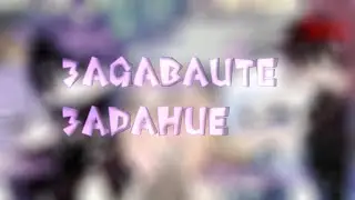[ЗАДАВАЙТЕ ЗАДАНИЕ]-г а ч а  к л у б