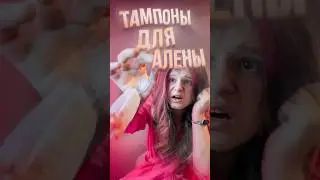 ТАМПОНЫ ДЛЯ АЛЕНЫ! 