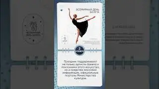 Всемирный день балета
