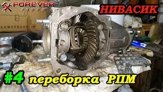 Нивасик #04: Разборка и сборка РПМ Нива