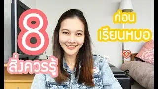 8 สิ่งควรรู้ก่อนเลือกมาเรียนหมอ | หมอจริง เข้าใจวัยรุ่น Dr Jing