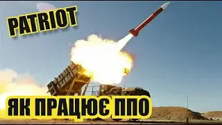 Що таке Patriot і як працює ППО
