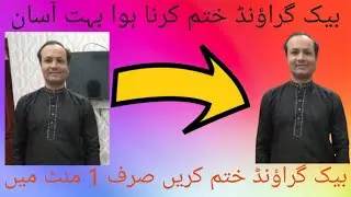 HOW TO REMOVE PHOTO BACKGROUND IN 1 MINUTE II  اپنی فوٹو سے بیک گراؤنڈ ختم کریں
