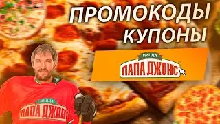 ПАПА ДЖОНС КУПОНЫ И ПРОМОКОДЫ ДЛЯ ПИЦЦЕРИИ 2020