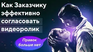 Моушн Дизайн: Как Согласовать Видео с Первого Раза