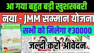 नई योजना मिलेंगे 30000₹ - JMM सम्मान योजना  | JMM Samman Yojana | जल्दी भरो फार्म