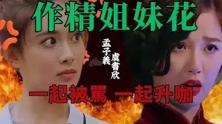 作精姐妹花，一起黑，一起紅！｜孟子義｜虞書欣｜升咖｜九重紫｜永夜星河