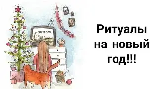Мощные Ритуалы на Новый Год! Какие Ритуалы Провести для Исполнения Желаний?