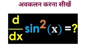 shine square X ka avkalan kaise karen differentiation of sin square x ka differentiation kaise karen