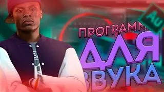 🔥ТОП 5 ПРОГРАММ для ЗАПИСИ ЗВУКА | ТОП 5 ПРОГРАММ для ОБРАБОТКИ ЗВУКА | 5 ПРОГРАММ ДЛЯ ЗВУКА🔥