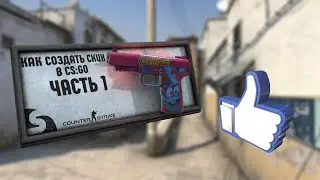 КАК СОЗДАТЬ СКИН В CS:GO [ЧАСТЬ 1]