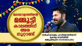 പാടിയും പറഞ്ഞും ഭാവഗായകനൊപ്പം മമ്മൂട്ടി  | Harmonious Kerala | Gulf Madhyamam