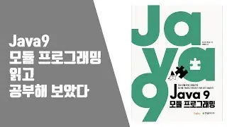 [책평가] Java9 모듈 프로그래밍