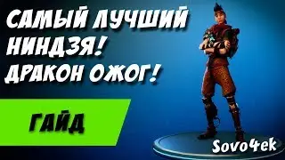 Fortnite ◙ САМЫЙ ЛУЧШИЙ НИНДЗЯ НА СВЕТЕ ДРАКОН ОЖОГ ГАЙД