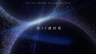58金鐘 導演的心裡話 給20歲的我！｜第58屆金鐘獎