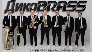 ДикоBrass OnLine - Карантинний концерт!