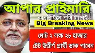 Upper Primary Latest NEWS |😲😱 BiG Braking News | upper primary latest news today | upper primary