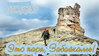 Это паря, Забайкалье! Восточный Кодар.