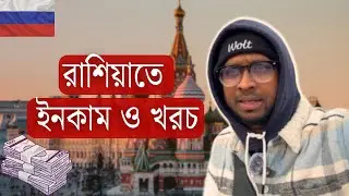 What is the cost of living and income in Russia?? | Ashraful's Vlog |