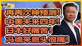 《谦言谦语》 赖岳谦 第三百一十三集 會員完整版｜再再次神预测！中美未来四年！