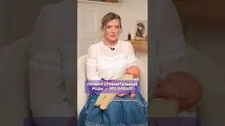 Чем ОПАСНЫ стремительные РОДЫ? 