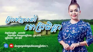 ព្រាត់គ្នានៅពេជ្រចិន្ដា - ហ៊ឹម ស៊ីវន (Offcial Video)