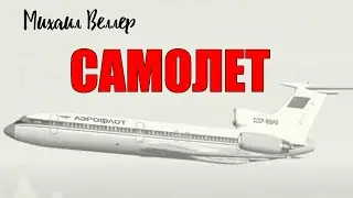 САМОЛЕТ / Веллер Михаил Иосифович / Из сборника ЛЕГЕНДЫ АРБАТА