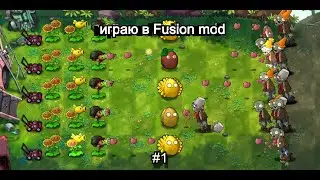 Играю в PVZ FUSION MOD