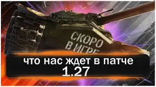 Обнова 1.27- самое главное что нужно знать