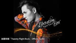加藤和樹「Twenty Flight Rock」Official Audio