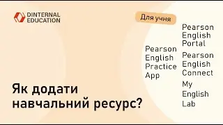 Pearson English Portal. MyEnglishLab. Pearson English Connect - Як додати навчальний ресурс?