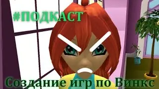 Подкаст #1: О создании игр по Винкс