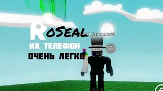 Как установить RoSeal на телефон?