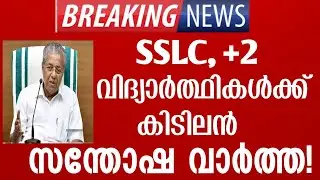 Sslc result 2021 kerala | sslc plus two result 2021|sslc result date 2021