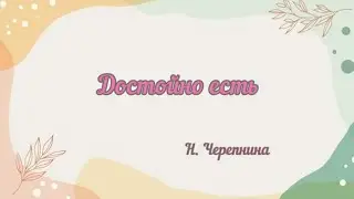 Достойно есть... Н. Черепнин 