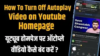 How To Turn Off Autoplay Video on Youtube Homepage | यूट्यूब होमपेज पर ऑटोप्ले वीडियो कैसे बंद करें?