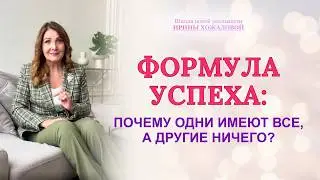 Формула успеха: Почему одни имеют все, а другие ничего?