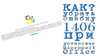 КАК Убрать, ошибка 1406 при установке Microsoft Office (2000, xp, 2007, 2010, 2013)