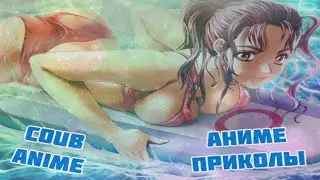 Аниме приколы # 5 (COUB anime | ANIME vines) Ночные утехи\Большая грудь\Отношения Ято